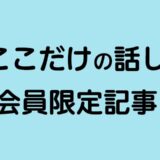 たぶん絶対ヤバいやつ